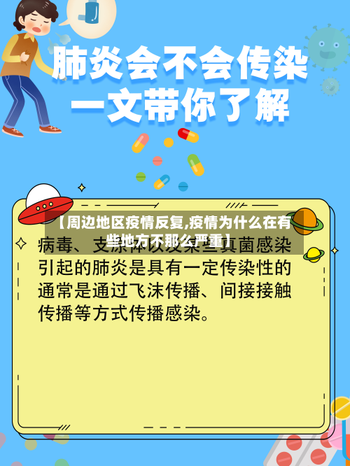【周边地区疫情反复,疫情为什么在有些地方不那么严重】