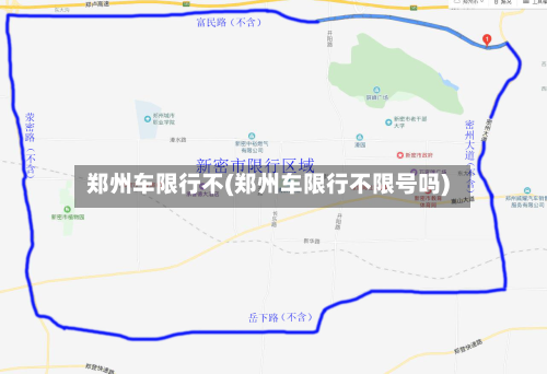 郑州车限行不(郑州车限行不限号吗)-第3张图片