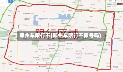郑州车限行不(郑州车限行不限号吗)-第2张图片