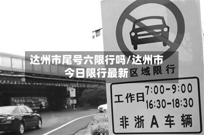 达州市尾号六限行吗/达州市今日限行最新