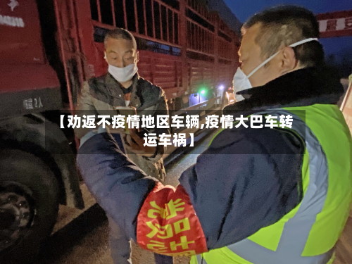 【劝返不疫情地区车辆,疫情大巴车转运车祸】