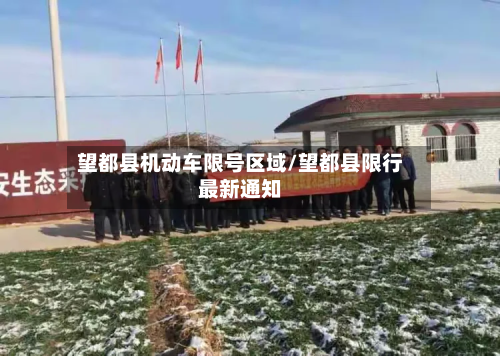 望都县机动车限号区域/望都县限行最新通知