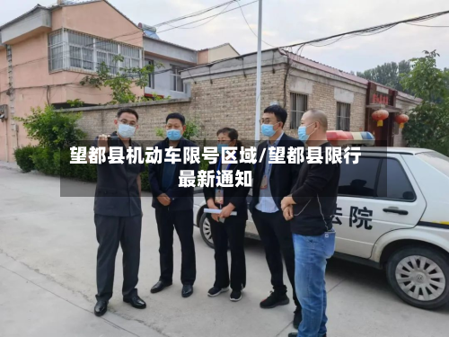 望都县机动车限号区域/望都县限行最新通知-第3张图片