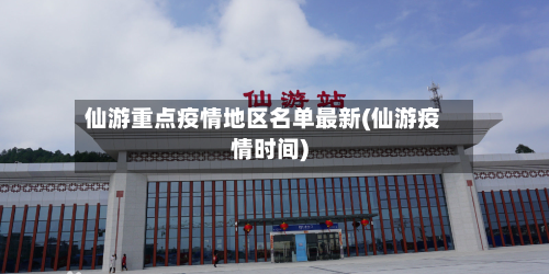 仙游重点疫情地区名单最新(仙游疫情时间)