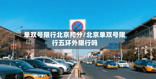 单双号限行北京扣分/北京单双号限行五环外限行吗