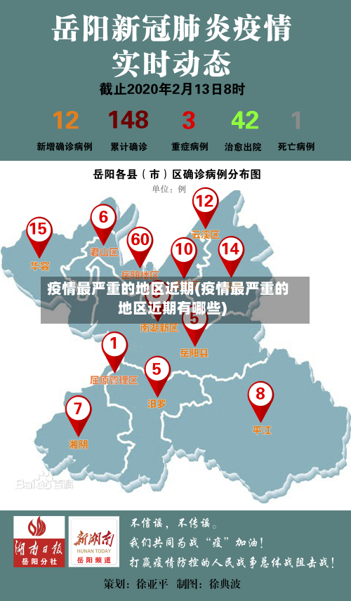 疫情最严重的地区近期(疫情最严重的地区近期有哪些)