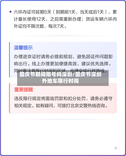 国庆节期间限号吗深圳/国庆节深圳外地车限行时间-第2张图片