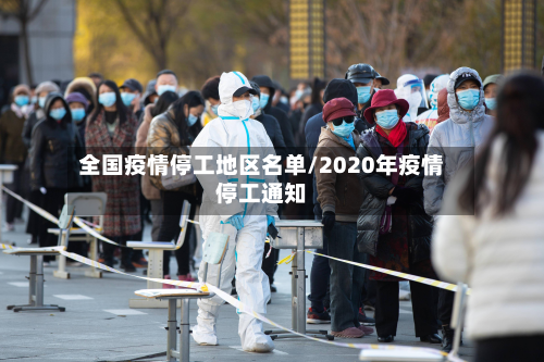 全国疫情停工地区名单/2020年疫情停工通知-第2张图片