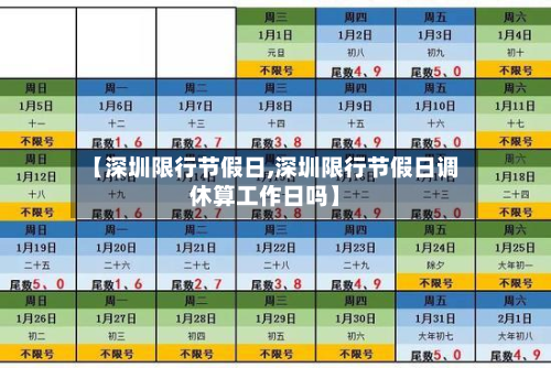 【深圳限行节假日,深圳限行节假日调休算工作日吗】