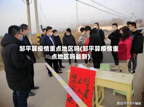 邹平算疫情重点地区吗(邹平算疫情重点地区吗最新)
