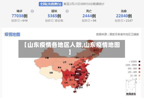 【山东疫情各地区人数,山东疫情地图】