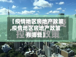 【疫情地区房地产政策,疫情地区房地产政策有哪些】-第2张图片