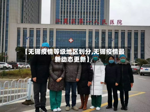 【无锡疫情等级地区划分,无锡疫情最新动态更新】
