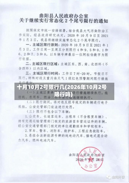 十月10月2号限行几(2026年10月2号限行吗)-第2张图片