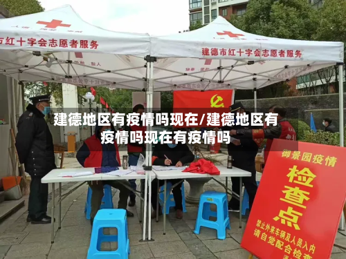 建德地区有疫情吗现在/建德地区有疫情吗现在有疫情吗-第2张图片