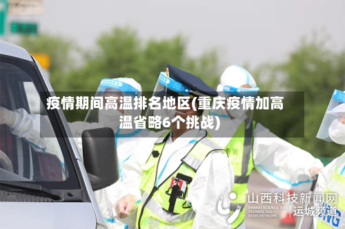 疫情期间高温排名地区(重庆疫情加高温省略6个挑战)-第3张图片