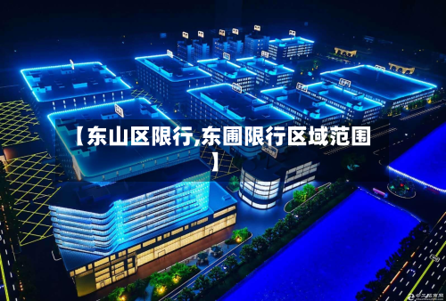 【东山区限行,东圃限行区域范围】-第2张图片