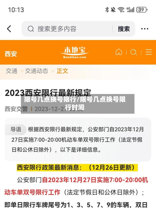 限号几点换号限行/限号几点换号限行时间