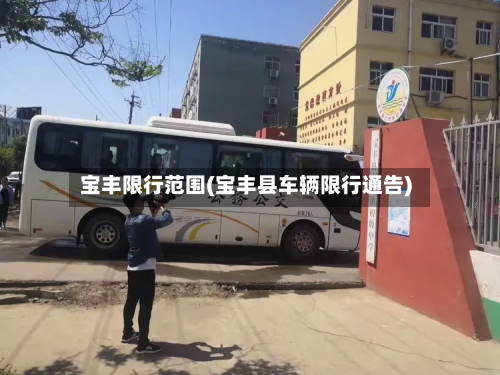 宝丰限行范围(宝丰县车辆限行通告)