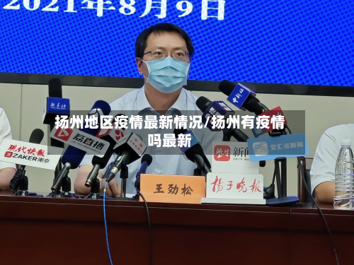扬州地区疫情最新情况/扬州有疫情吗最新