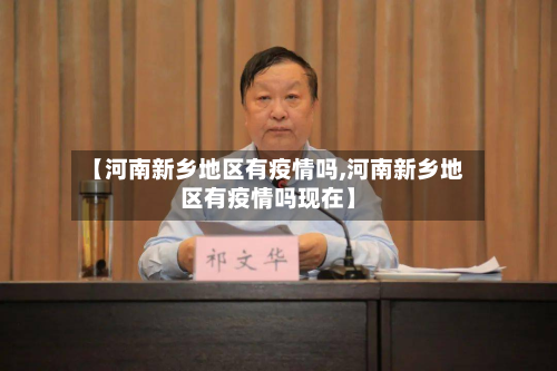 【河南新乡地区有疫情吗,河南新乡地区有疫情吗现在】