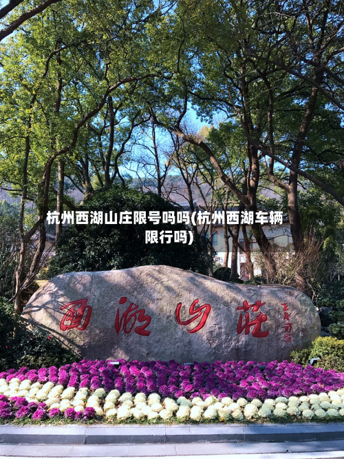 杭州西湖山庄限号吗吗(杭州西湖车辆限行吗)