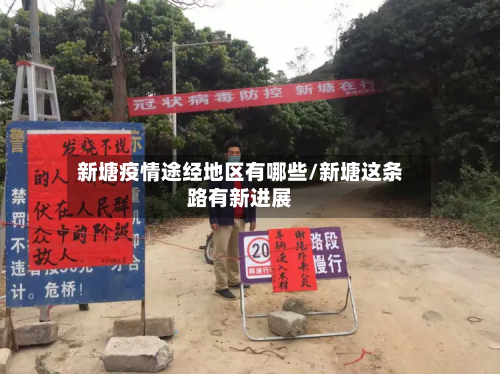 新塘疫情途经地区有哪些/新塘这条路有新进展-第3张图片