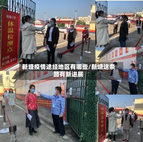 新塘疫情途经地区有哪些/新塘这条路有新进展-第2张图片