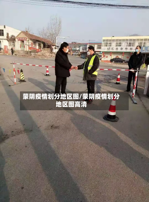 蒙阴疫情划分地区图/蒙阴疫情划分地区图高清-第2张图片