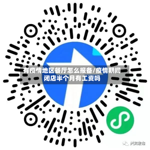 有疫情地区餐厅怎么报备/疫情期间闭店半个月有工资吗-第2张图片