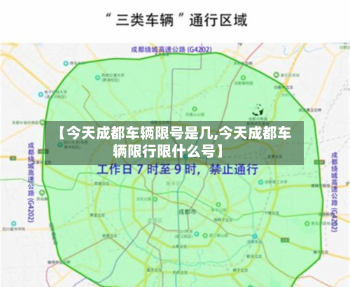 【今天成都车辆限号是几,今天成都车辆限行限什么号】-第3张图片