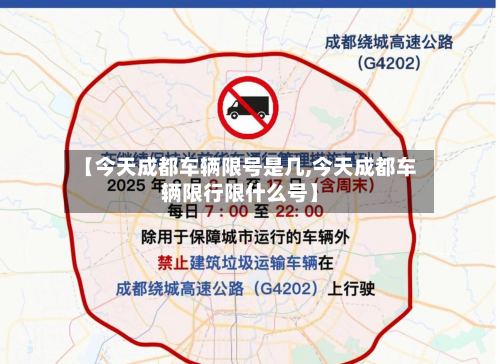 【今天成都车辆限号是几,今天成都车辆限行限什么号】