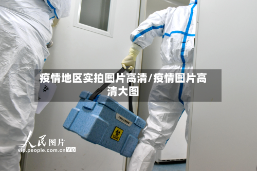 疫情地区实拍图片高清/疫情图片高清大图