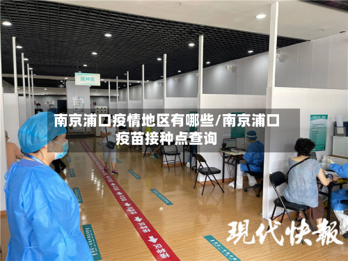 南京浦口疫情地区有哪些/南京浦口疫苗接种点查询-第2张图片