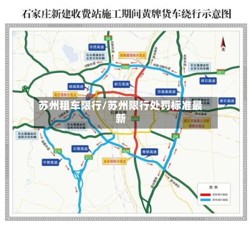 苏州租车限行/苏州限行处罚标准最新