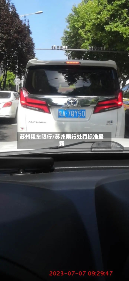 苏州租车限行/苏州限行处罚标准最新-第2张图片
