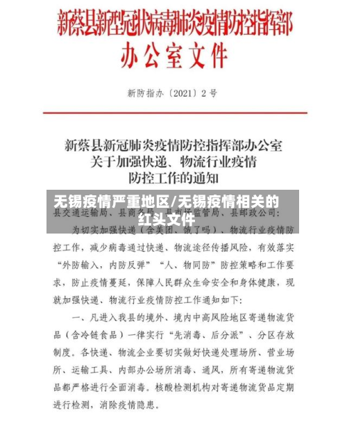 无锡疫情严重地区/无锡疫情相关的红头文件-第3张图片