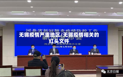 无锡疫情严重地区/无锡疫情相关的红头文件