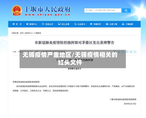 无锡疫情严重地区/无锡疫情相关的红头文件-第2张图片