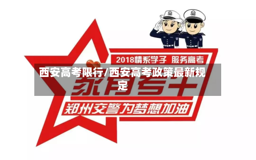 西安高考限行/西安高考政策最新规定-第3张图片