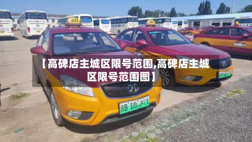 【高碑店主城区限号范围,高碑店主城区限号范围图】-第3张图片