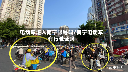 电动车进入南宁限号吗/南宁电动车有行驶证吗