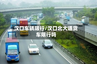 汉口车辆限行/汉口北大道货车限行吗-第2张图片