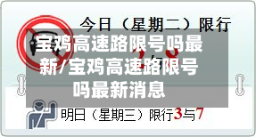 宝鸡高速路限号吗最新/宝鸡高速路限号吗最新消息