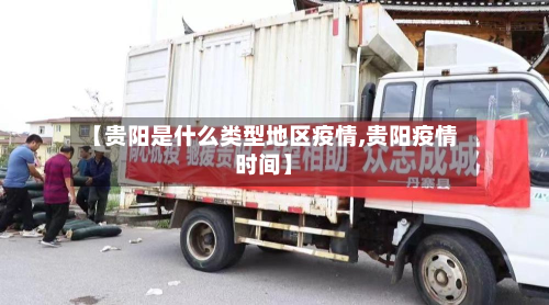 【贵阳是什么类型地区疫情,贵阳疫情时间】-第3张图片