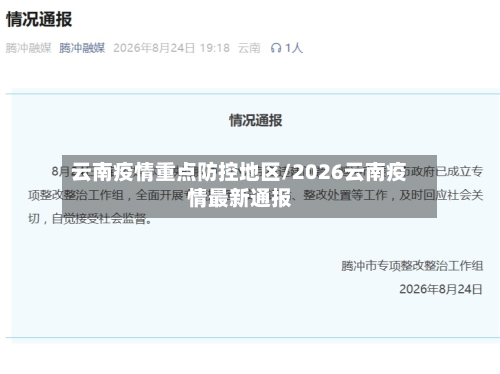 云南疫情重点防控地区/2026云南疫情最新通报