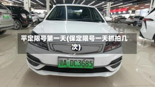 平定限号第一天(保定限号一天抓拍几次)