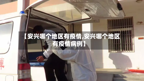 【安兴哪个地区有疫情,安兴哪个地区有疫情病例】