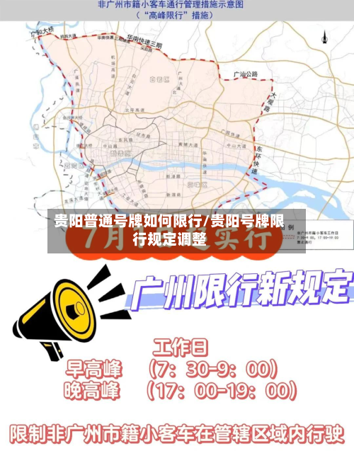 贵阳普通号牌如何限行/贵阳号牌限行规定调整-第2张图片
