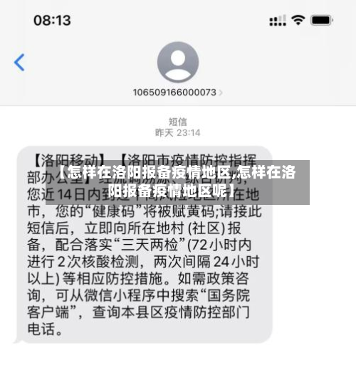 【怎样在洛阳报备疫情地区,怎样在洛阳报备疫情地区呢】-第2张图片